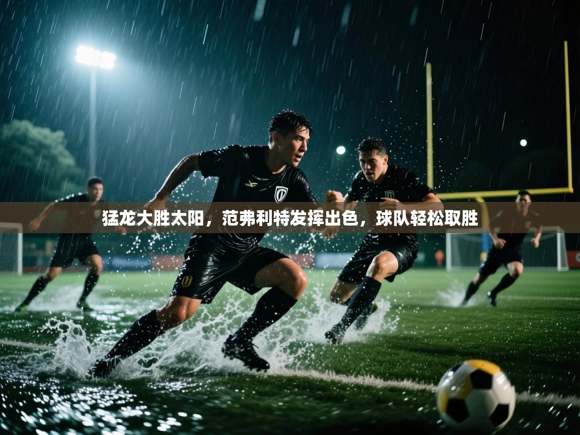 猛龙大胜太阳，范弗利特发挥出色，球队轻松取胜  第1张