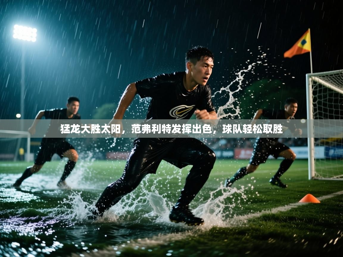猛龙大胜太阳，范弗利特发挥出色，球队轻松取胜  第2张