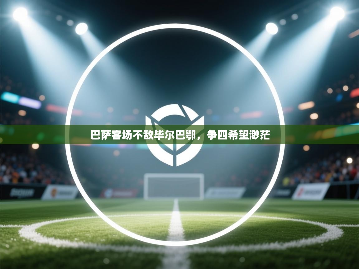 巴萨客场不敌毕尔巴鄂，争四希望渺茫  第1张