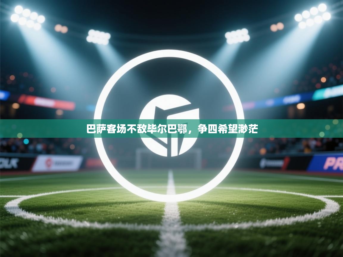 巴萨客场不敌毕尔巴鄂，争四希望渺茫  第2张