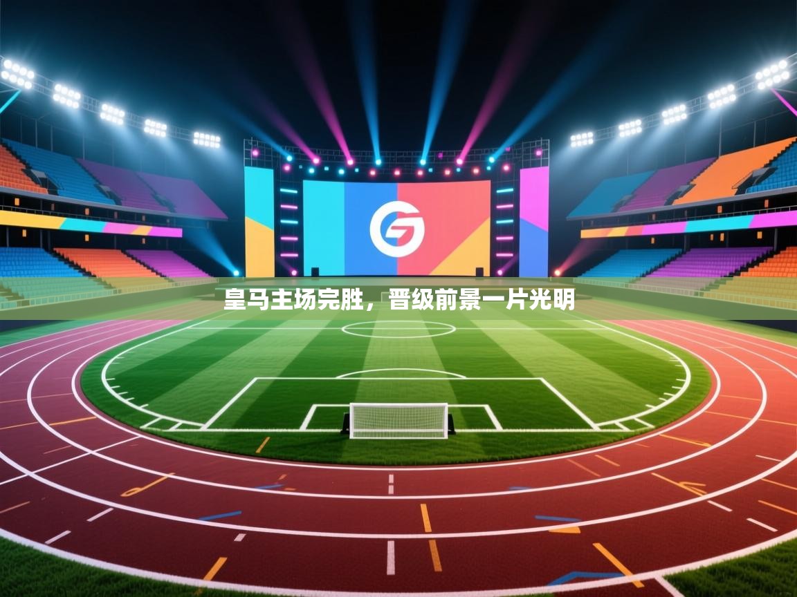 皇马主场完胜，晋级前景一片光明  第1张