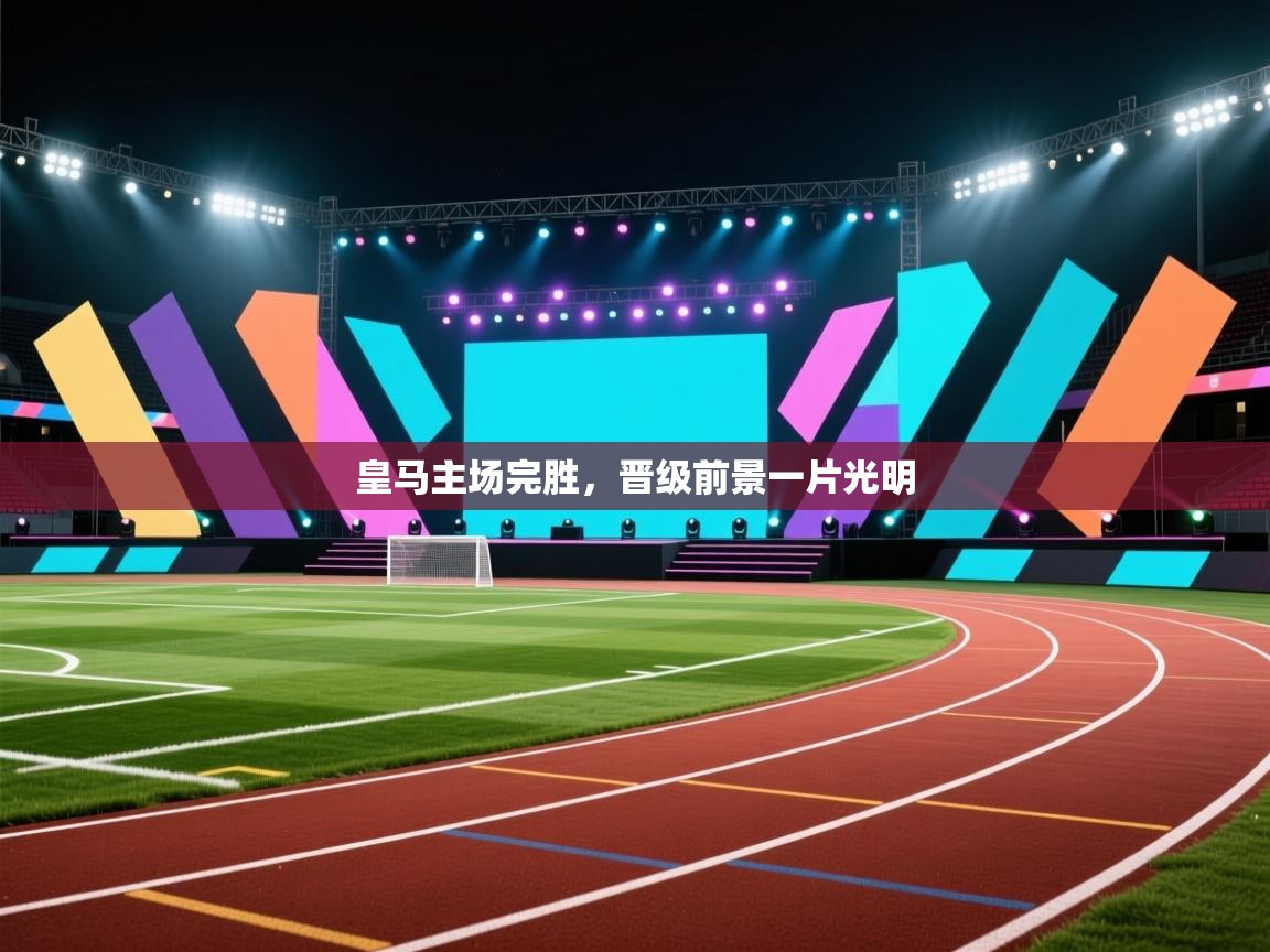 皇马主场完胜，晋级前景一片光明  第2张