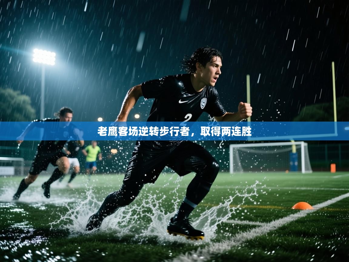 老鹰客场逆转步行者,取得两连胜 第1张