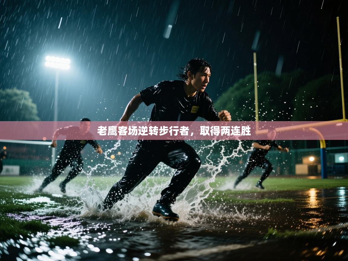 老鹰客场逆转步行者,取得两连胜 第2张