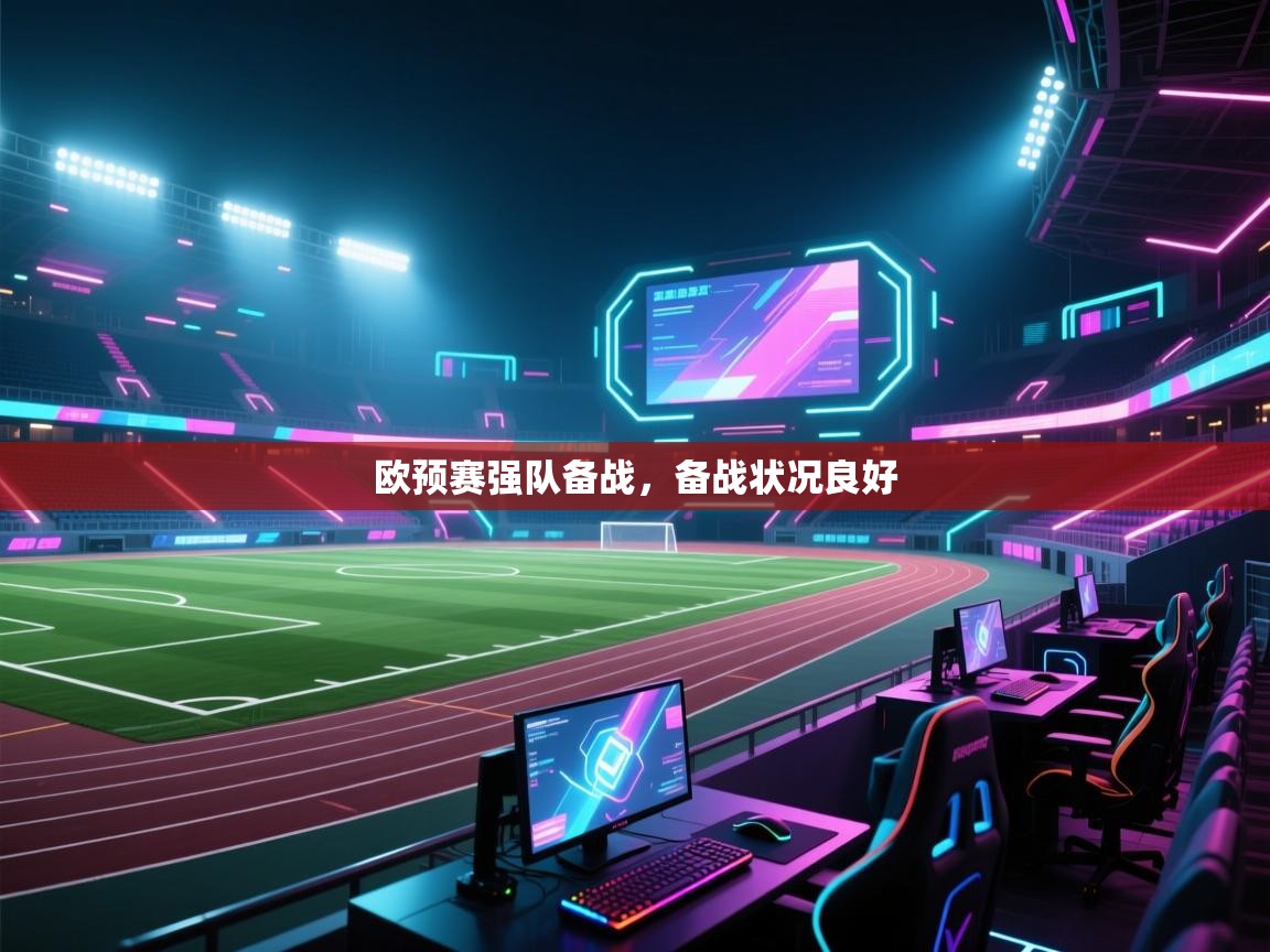 欧预赛强队备战,备战状况良好 第1张