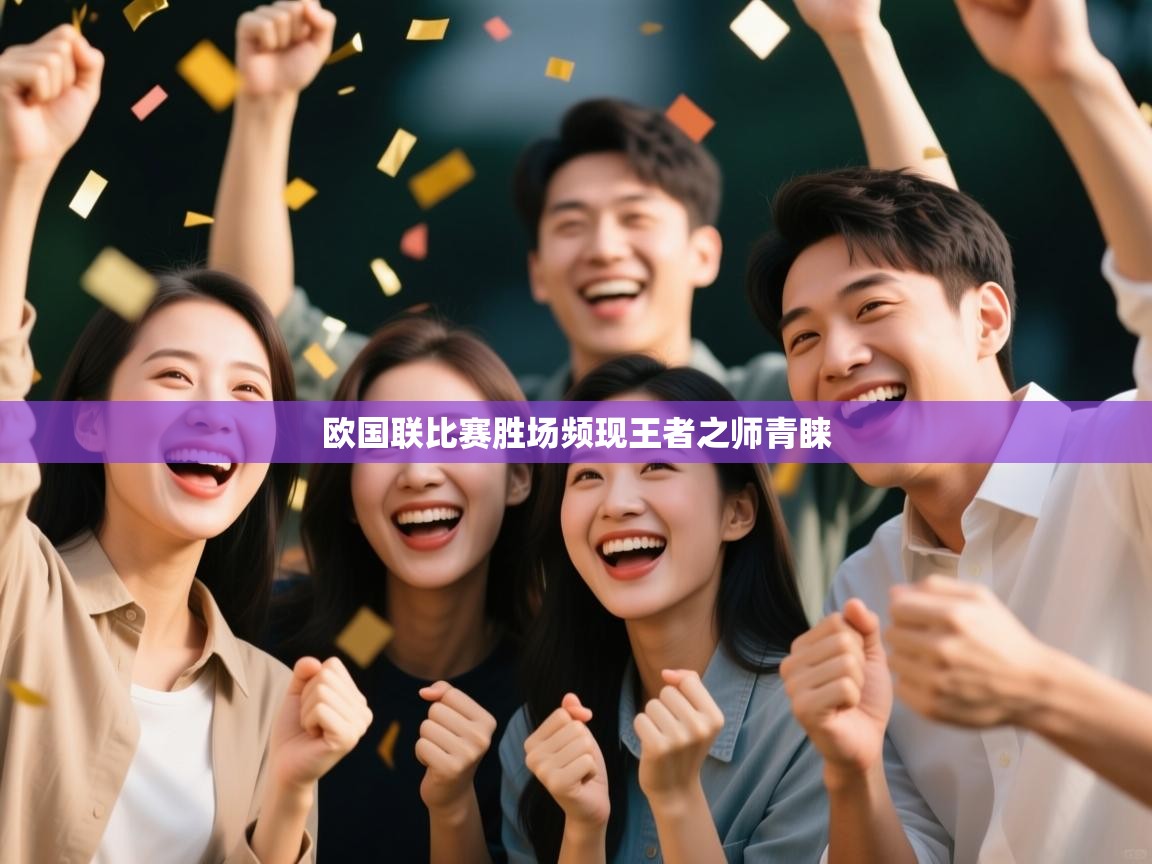 欧国联比赛胜场频现王者之师青睐  第1张