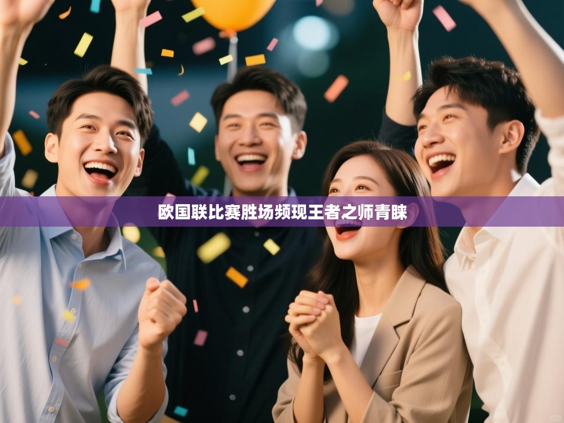 欧国联比赛胜场频现王者之师青睐  第2张