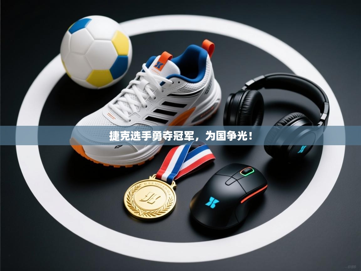 捷克选手勇夺冠军，为国争光！  第1张