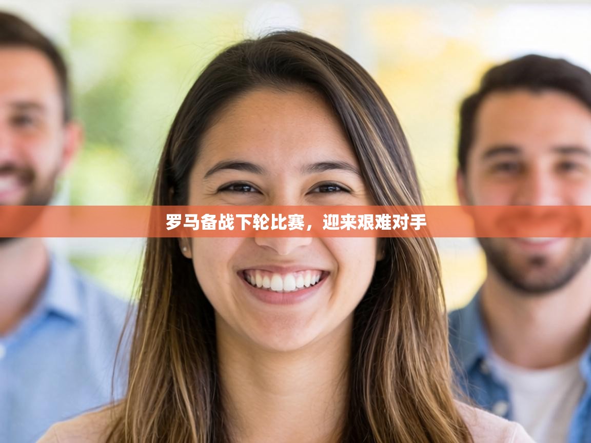 罗马备战下轮比赛,迎来艰难对手 第1张