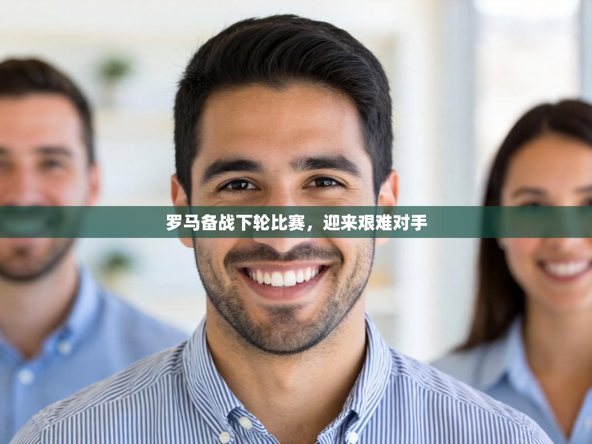 罗马备战下轮比赛,迎来艰难对手 第2张