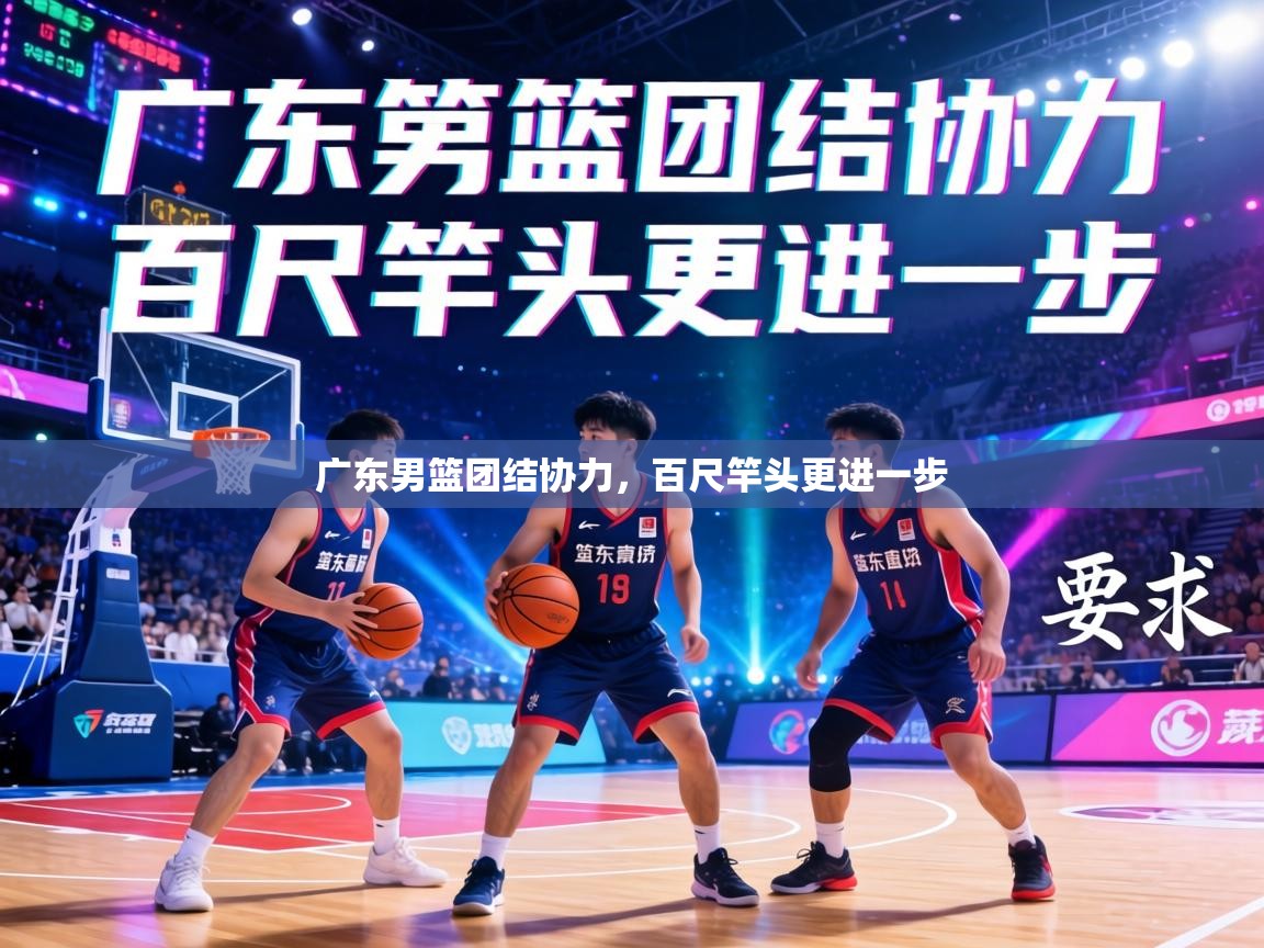 广东男篮团结协力，百尺竿头更进一步  第1张