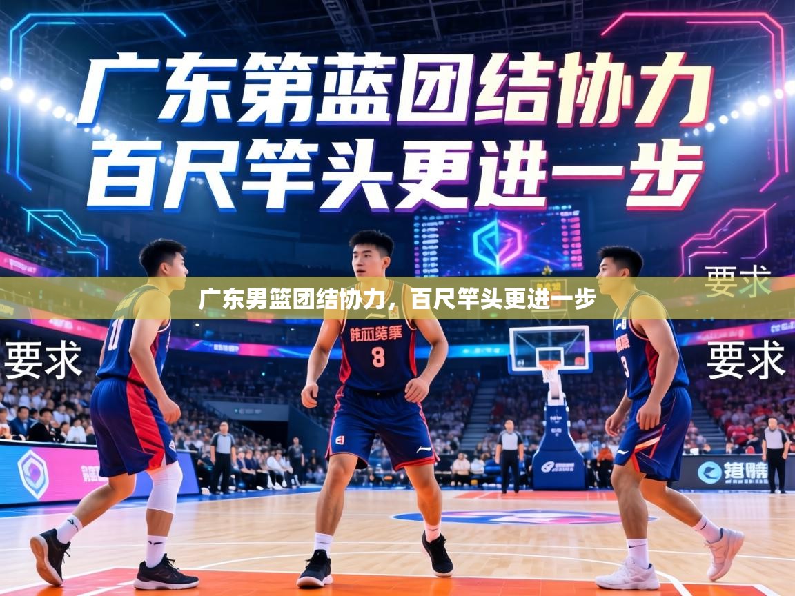 广东男篮团结协力，百尺竿头更进一步  第2张