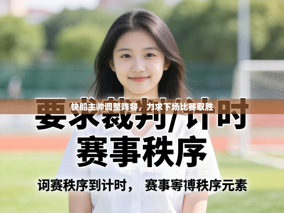 快船主帅调整阵容,力求下场比赛取胜 第1张