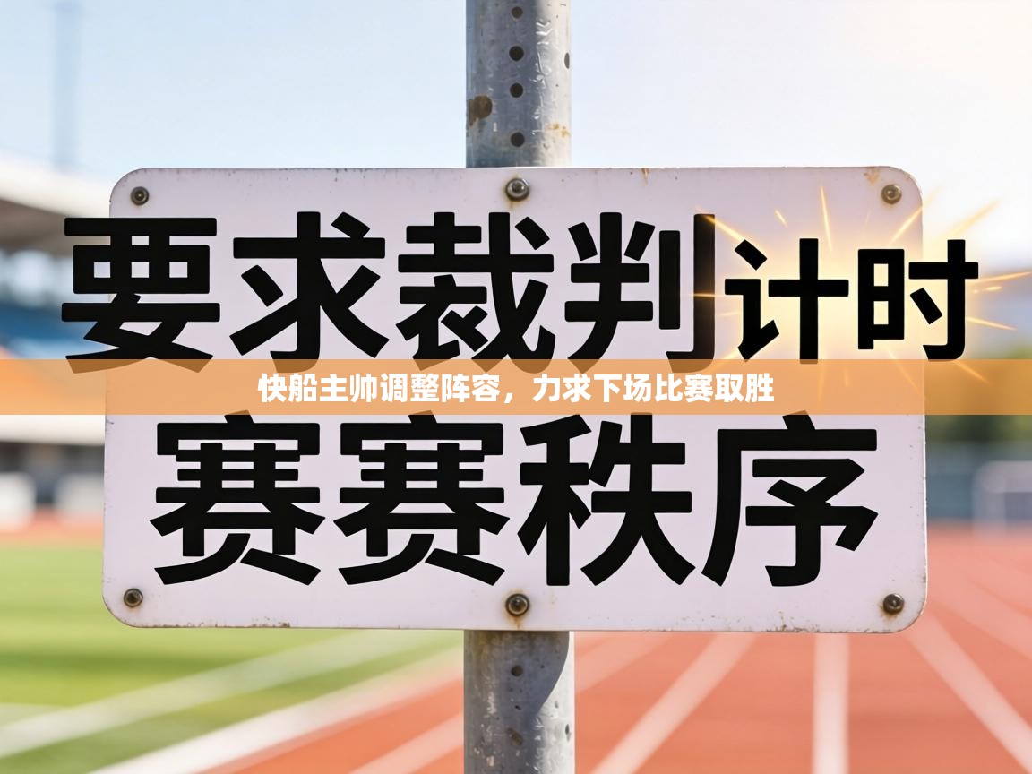 快船主帅调整阵容,力求下场比赛取胜 第2张